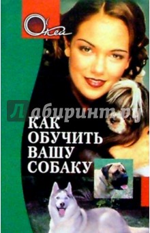 Э. Коновалов - Как обучить вашу собаку обложка книги Э. Коновалов - Как обучить вашу собаку обложка книги