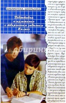 Ольга Буторина - Подготовка к изложению с творческим заданием. 11 класс обложка книги Ольга Буторина - Подготовка к изложению с творческим заданием. 11 класс обложка книги