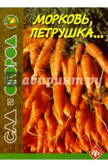 Игорь Путырский - Морковь, петрушка... обложка книги Игорь Путырский - Морковь, петрушка... обложка книги