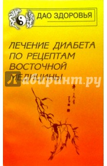 Л.М. Кучински - Лечение диабета по рецептам восточной медицины обложка книги Л.М. Кучински - Лечение диабета по рецептам восточной медицины обложка книги