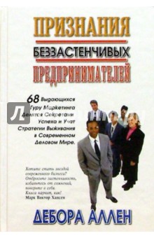 Признания беззастенчивых предпринимателей