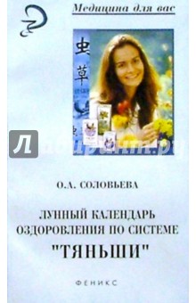 Ольга Соловьева - Лунный календарь оздоровления по системе "Тяньши" обложка книги Ольга Соловьева - Лунный календарь оздоровления по системе "Тяньши" обложка книги