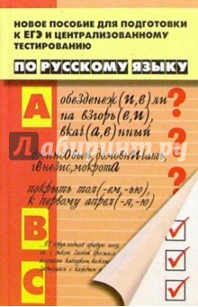 Новое пособие для подготовки к ЕГЭ и Централизованному тестированию по Русскому языку - Черкасова, Черкасова