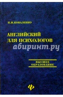 Английский для психологов. Издание 2-е дополненное и переработанное - Петр Коваленко