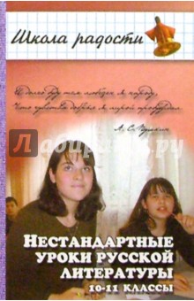 Нестандартные уроки русской литературы. 10-11 классы. Изд. 2-е - Ирина Булгакова