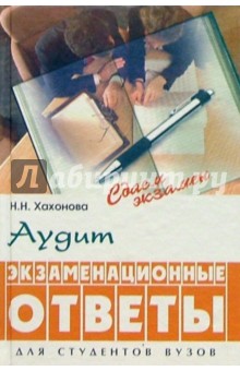 Наталья Хахонова - Аудит. Экзаменационные ответы обложка книги Наталья Хахонова - Аудит. Экзаменационные ответы обложка книги
