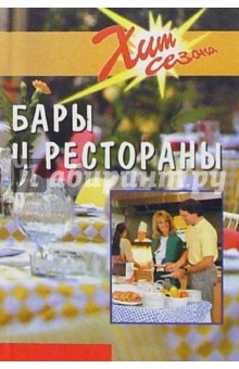 Бары и рестораны. Техники обслуживания - Х. Ридель