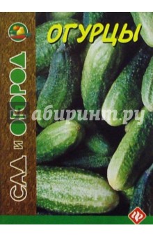 Игорь Путырский - Огурцы обложка книги Игорь Путырский - Огурцы обложка книги