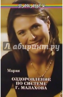 Мария - Оздоровление по системе Г. Малахова обложка книги Мария - Оздоровление по системе Г. Малахова обложка книги