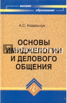 Основы имиджелогии и делового общения: Учебное пособие для студентов вузов - Аделаида Ковальчук