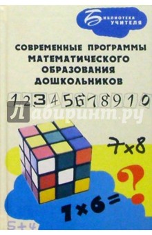 Анна Белошистая - Современные программы математического образования дошкольников обложка книги Анна Белошистая - Современные программы математического образования дошкольников обложка книги
