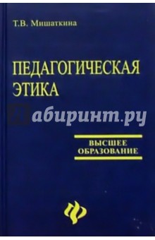 Педагогическая этика: Учебное пособие - Татьяна Мишаткина