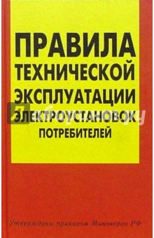 Правила технической эксплуатации электроустановок потребителей