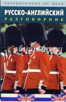 Александр Курчаков - Русско-английский разговорник обложка книги Александр Курчаков - Русско-английский разговорник обложка книги