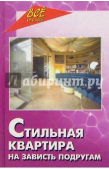 Людмила Симиненко - Стильная квартира на зависть подругам обложка книги Людмила Симиненко - Стильная квартира на зависть подругам обложка книги
