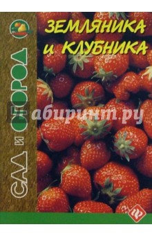 Земляника и клубника - Игорь Путырский