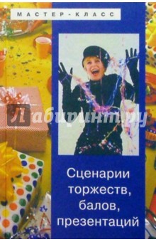 Турыгина, Кугач - Сценарии торжеств, балов, презентаций (2-е изд., доп. и испр.) обложка книги Турыгина, Кугач - Сценарии торжеств, балов, презентаций (2-е изд., доп. и испр.) обложка книги