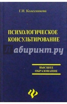 Психологическое консультирование - Галина Колесникова