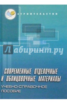 Современные отделочные и облицовочные материалы: Учебно-справочное пособие - Е.И. Лысенко