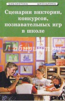 Светлана Турыгина - Сценарии викторин, конкурсов, познавательных игр в школе обложка книги Светлана Турыгина - Сценарии викторин, конкурсов, познавательных игр в школе обложка книги