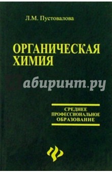 Органическая химия - Лидия Пустовалова