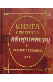 Книга семейных родословных и знаменательных дат - Берков, Беркова