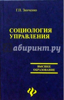 Социология управления - Геннадий Зинченко