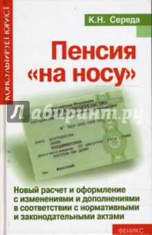 Константин Середа - Пенсия "на носу". Новый расчет и оформление с изменениями и дополнениями обложка книги Константин Середа - Пенсия "на носу". Новый расчет и оформление с изменениями и дополнениями обложка книги