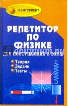 Ильин, Минасян - Репетитор по физике для поступающих в вузы обложка книги Ильин, Минасян - Репетитор по физике для поступающих в вузы обложка книги