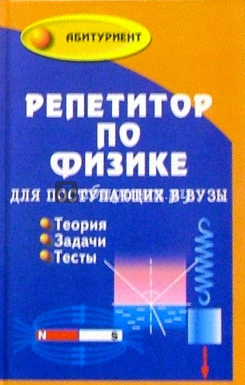 Репетитор по физике. Репетитор по физике книга. Книг арепетирор по физике. Репетитор по физике для поступающих в вузы книга. Репетитор по физике книга абитуриент.