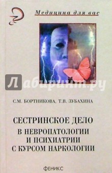 Сестринское дело в невропатологии и психиатрии с курсом наркологии (изд. 2-е) - Светлана Бортникова
