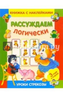 Л. Таранова - Рассуждаем логически обложка книги Л. Таранова - Рассуждаем логически обложка книги