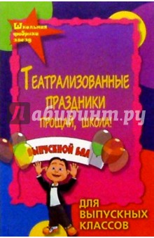 Марина Женило - Театрализованные праздники для выпускных классов. Прощай, школа! обложка книги Марина Женило - Театрализованные праздники для выпускных классов. Прощай, школа! обложка книги