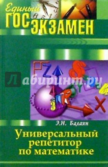 Эдуард Балаян - Универсальный репетитор по математике обложка книги Эдуард Балаян - Универсальный репетитор по математике обложка книги