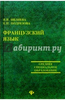 Французский язык: Учебное пособие для средних специальных учебных заведений - Ивлева, Подрезова