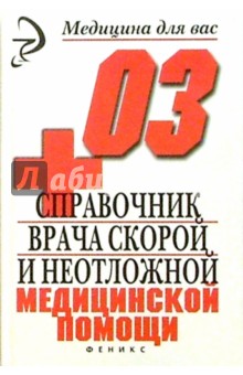 Алла Инькова - Справочник врача скорой неотложной медицинской помощи обложка книги Алла Инькова - Справочник врача скорой неотложной медицинской помощи обложка книги