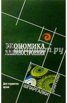 Экономика машиностроения для студентов вузов - Пелих, Баранников