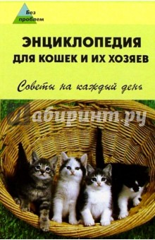 Илья Мельников - Энциклопедия для кошек и их хозяев обложка книги Илья Мельников - Энциклопедия для кошек и их хозяев обложка книги