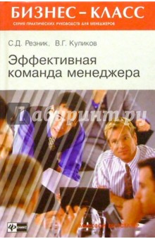 Куликов, Резник - Эффективная команда менеджера обложка книги Куликов, Резник - Эффективная команда менеджера обложка книги