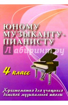 Юному музыканту-пианисту. Хрестоматия для учащихся детской музыкальной школы. 4 класс обложка книги Юному музыканту-пианисту. Хрестоматия для учащихся детской музыкальной школы. 4 класс обложка книги