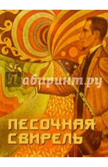 Коваль, Холин - Песочная свирель обложка книги Коваль, Холин - Песочная свирель обложка книги