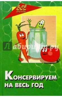 Консервируем на весь год. Овощи, фрукты, плоды, ягоды - Владимир Ставицкий