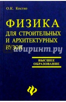 Олег Костко - Физика для строителей и архитектурных вузов: Учебное пособие обложка книги Олег Костко - Физика для строителей и архитектурных вузов: Учебное пособие обложка книги
