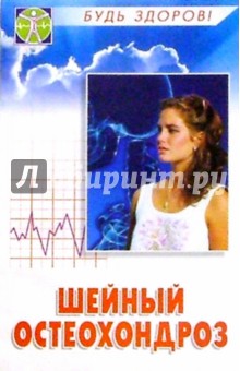 Шейный остеохондроз. Лечение и профилактика - Муха, Качанова