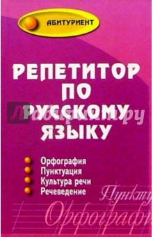 Кашаева, Вышегородская, Кондратьева - Репетитор по русскому языку. Орфография, пунктуация, культура речи, речеведение обложка книги Кашаева, Вышегородская, Кондратьева - Репетитор по русскому языку. Орфография, пунктуация, культура речи, речеведение обложка книги
