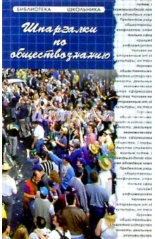 С.Н. Авус - Шпаргалки по обществознанию обложка книги С.Н. Авус - Шпаргалки по обществознанию обложка книги