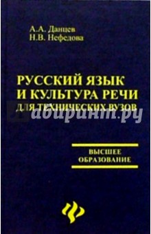 Данцев, Нефедова - Русский язык и культура речи для технических вузов обложка книги Данцев, Нефедова - Русский язык и культура речи для технических вузов обложка книги