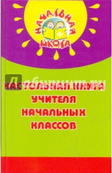 Николай Дик - Настольная книга учителя начальных классов обложка книги Николай Дик - Настольная книга учителя начальных классов обложка книги