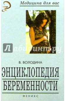 Энциклопедия беременности - Валентина Володина