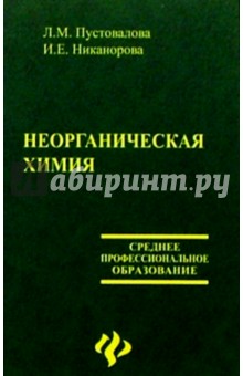 Неорганическая химия - Пустовалова, Никанорова